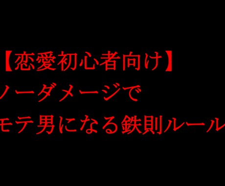 ノーダメージでモテ男になる鉄則ルール教えます ※真剣な恋愛初心者の方