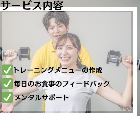 身体をサポート！健康的ダイエットor筋力増強します 運動•食事•メンタルをトレーナーがサポート！ イメージ2