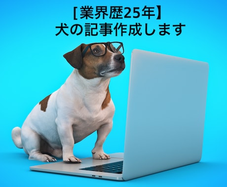 業界歴25年／犬関連の記事やブログを作成します ブリーダー・子犬・しつけ・お出かけ・イベントなど幅広く対応 イメージ1