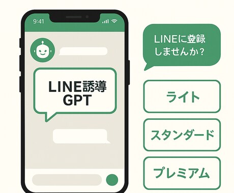LINEやLPへ誘導する会話型GPTを設計します 自然な会話でLINE登録・LP誘導を実現！ イメージ1