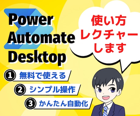 無料RPAツール活用・使い方を教えます Power Automate Desktopスキル習得支援 イメージ1