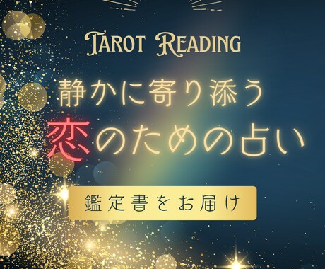 あなた様だけの特別鑑定書を作成いたします 静かに寄り添う、恋のためのタロット鑑定。 イメージ1