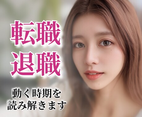 転職・独立に悩む方へ◆動く時期を占います ❣️タロット鑑定・1000文字・24時間以内にお届け❣️ イメージ1