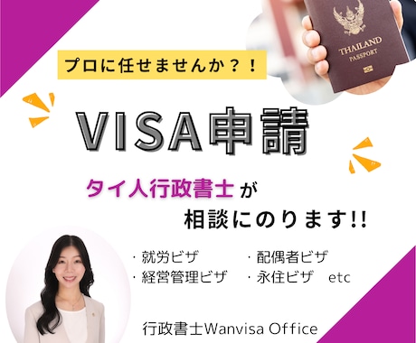 ビザ申請でわからないこと、何でも相談にのります ビザ申請の不安を解消しよう！タイ人行政書士によるビザの相談 イメージ1