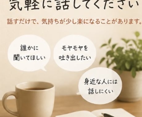 誰にも言えない愚痴、何でも聞きます 誰にも言えない愚痴、何でも聞きます｜否定せずにお話聞きます イメージ1