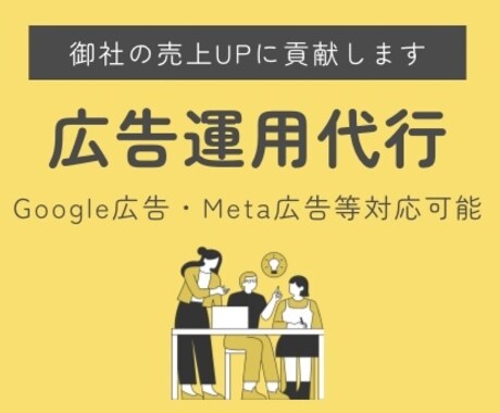 広告運用代行をします 成果に直結するような広告運用をします！ イメージ1