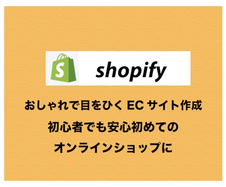 shopifyを使った本格的なECサイト構築します デザインにこだわった目を引く集客につながるECサイト制作 イメージ1