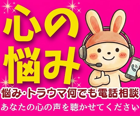 心の悩み（不安・迷い・自己否定）にアドバイスします HSP性癖毒親婚活男性心理恋愛夫婦職場人間関係何でも電話相談 イメージ1