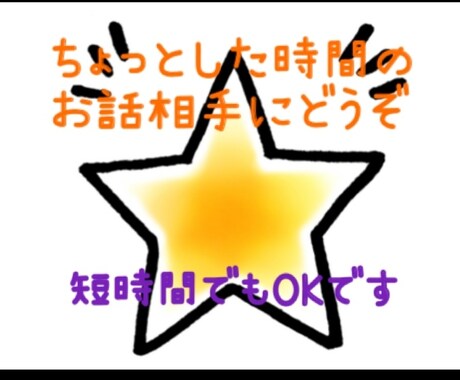 ちょっと話したい、お話相手します ✳︎飲み会帰り、寝る前、何でもOKです✳︎ イメージ1