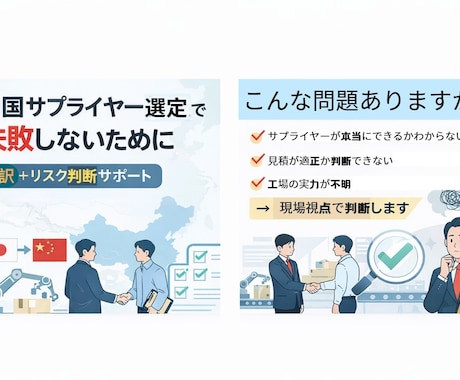 中国サプライヤー選定・評価しますます 通訳だけでなくリスクも判断します イメージ1