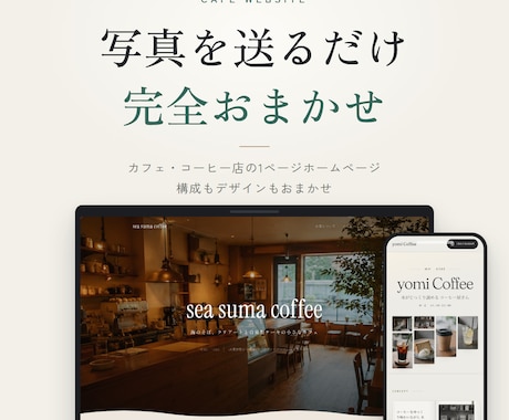 カフェ・コーヒー店のホームページをお作りします 写真とお店の情報を送るだけ、打ち合わせ不要 イメージ1