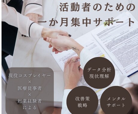 継続力UP 活動成長を支えるパートナーになります 活動者の方へ、技術、戦略、メンタルを1か月間統合サポート イメージ1