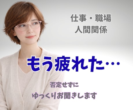 仕事や人間関係に疲れた心、否定せずお聴きします #上司 #退職 #愚痴 #職場の悩み #傾聴#秘密厳守#雑談 イメージ1