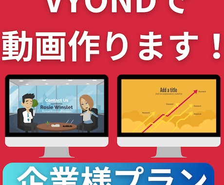 企業様プラン：VYONDアニメーション動画作ります VYOND歴1年！過去に50本以上の動画制作経験アリ！ イメージ1