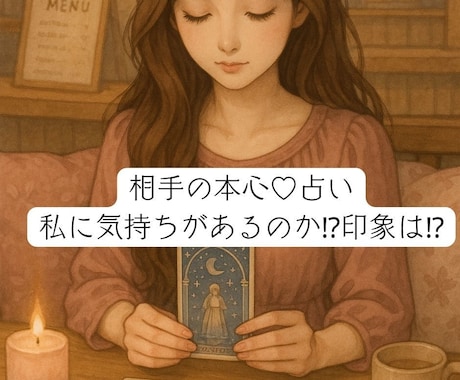 ルノルマンカードで相手の本心♡占います お相手は私に気持ちがあるのか⁉︎印象は⁉︎ イメージ2