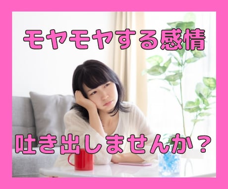 職場、家族、友達！人間関係のお悩み聴きます モヤモヤしている感情を吐き出してストレス発散しませんか？ イメージ1