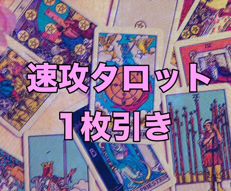 タロット1枚引き悩み即鑑定／24時間以内回答します 恋愛・仕事もOK／悩みに寄り添いお届け イメージ1