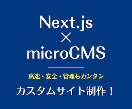 Next.js×microCMSでブログ制作します 記事更新もラク！CMS連携で超高速表示！ イメージ1