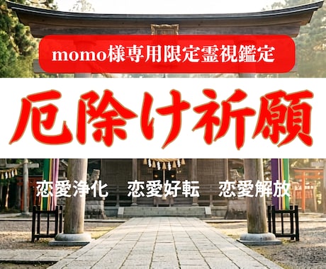 momo様専用｜新しい恋を幸せへ導く開運施術します 過去を手放し、新しく愛される未来へ進む特別恋愛祈願 イメージ1