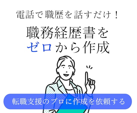 ゼロから作成！魅力が伝わる職務経歴書作成いたします ／【５名限定特別価格】丁寧にヒアリングいたします◎ イメージ1