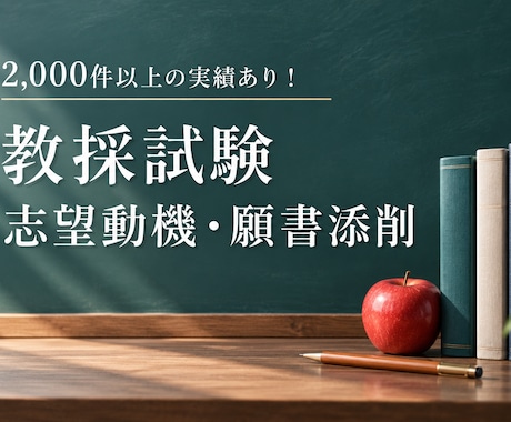教員採用試験の面接票、志望動機、願書の添削します イメージ1