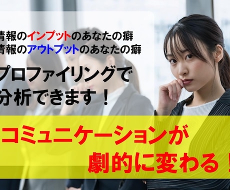 プロファイリング技術であなたの個性を分析します 情報処理、考え方の癖を知ることで自己理解が進む！ イメージ1