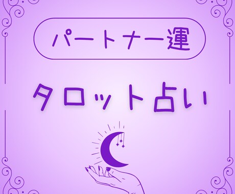 恋愛のお悩みサクッと解決のサポートします 『心が晴れる☀️』癒し励まし勇気づけるタロットリーディング イメージ1