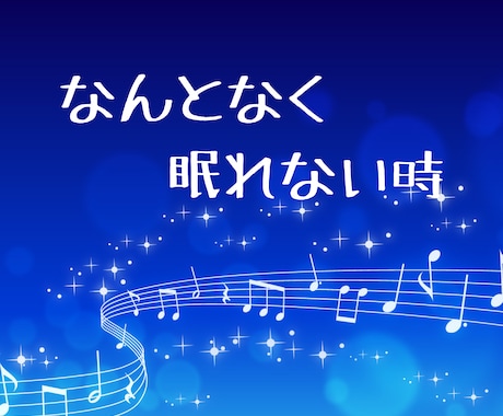眠れない夜 ☽ 寂しさを感じたあなたに寄り添います 深夜の話し相手 眠れない時 寝たくない時 優しくそばにいます イメージ2