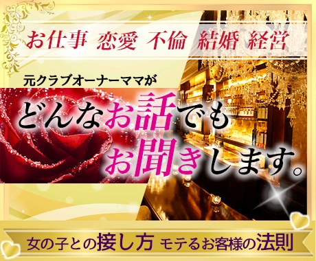 元クラブオーナーママ☆どんなお話でもお聞きします ☆☆２４時間LINE感覚で☆☆ イメージ1