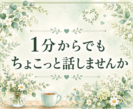 愚痴・モヤモヤ・雑談、なんでもお聴きします 話すことがなくても大丈夫♡1分だけの雑談も大歓迎 イメージ2
