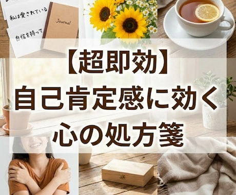 超即効・自己肯定感に効く心の処方箋をご提供します 超ネガティブだった私が克服した自己肯定感の悩みサポートします イメージ1