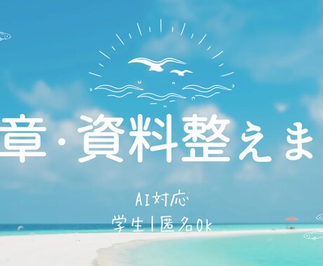 AIで文章や資料の構成／下書きを整えます AIとCanvaを使った資料・文章作成が得意です。 イメージ2