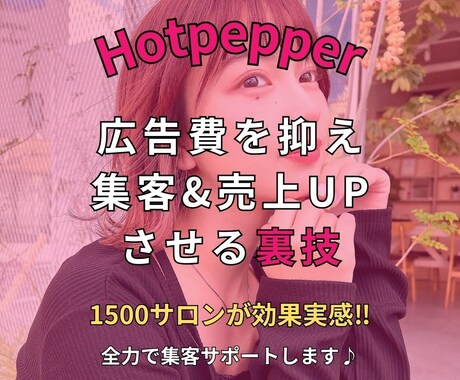 誰も知らないHotpepper集客UP裏技教えます 実績1500サロン！10年研究し作ったHotpepper取説 イメージ1
