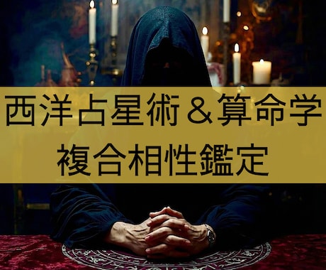 西洋占星術と算命学を用いて相性の鑑定書を作成します 「2人の相性」「互いの潜在的な印象」等の項目について占います イメージ1
