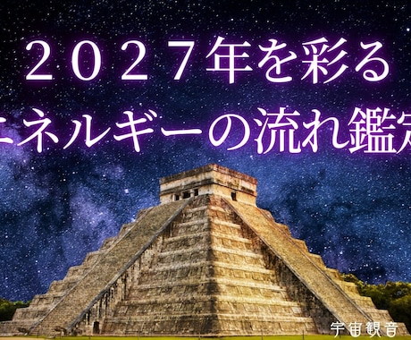 マヤ暦2027年を彩るエネルギー流れを鑑定します シンクロ続々！もっと早く知りたかったと言われる人生好転活用術 イメージ1