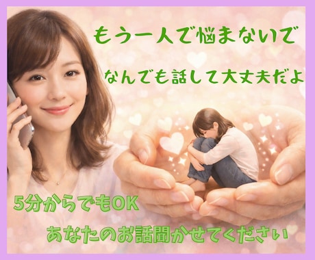 ちょっと聞いて！誰かに話したい！すべて聞きます 一人で悩まないで大丈夫。５分でも気楽に話してみませんか イメージ1