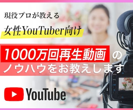 女性たちのYoutubeチャンネルをコンサルします 1000万回再生動画と継続した成功チャンネルのノウハウを伝授 イメージ2