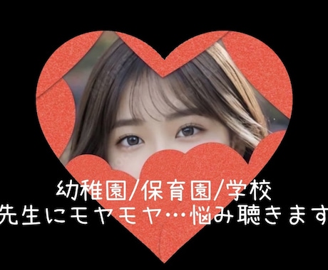 園や学校の先生に対するモヤモヤ/悩みお聴きします 相談したいのにできない/相談したのに思った結果が得られない イメージ1