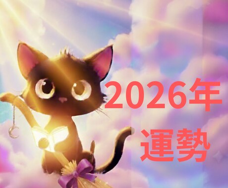 2026年の運勢　黒猫ちゃんと占います 今年のモヤモヤをすっきり✨あなた本来の輝きが戻ります♡ イメージ1