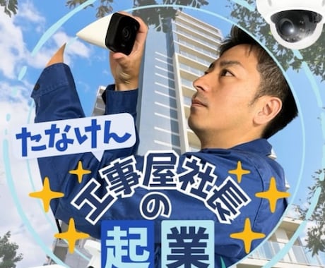 防犯カメラを自分で設置する方法をプロが教えます 防犯カメラの設置、設定、配線のお悩みを個別にアドバイス イメージ1