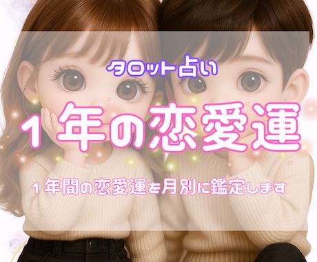 1年間の恋愛運を月ごとにリーディングします 12か月の恋愛運をキラキラ輝く未来へ導きます イメージ1