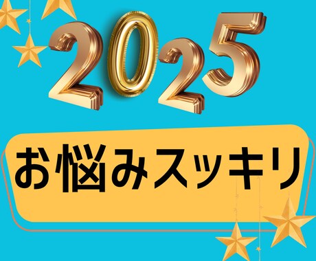 2025年開運”今年の悩みスッキリ浄化します 心を軽くして新年スタートしませんか？ イメージ1