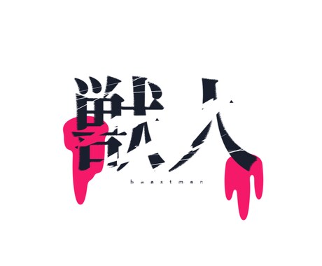 MVのロゴ、イベントのロゴお店のロゴなど作成します 安価に良質なデザインを提供します。 イメージ2