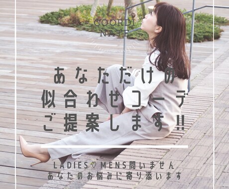 LADIES♡MENSコーデのお悩み解決します 似合わせスタイリング/魅力アップ/シーン別etc...コーデ イメージ1