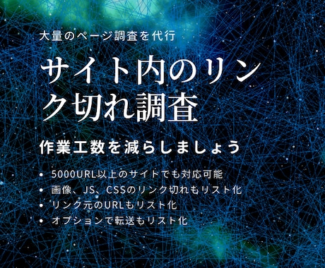 サイト内のリンク切れを調査します 5000ページ以上の大規模サイトも対応可能！ イメージ1