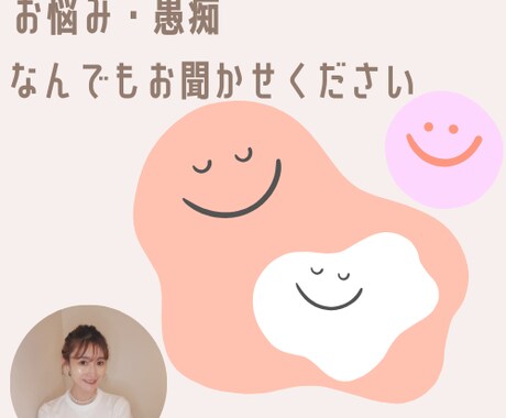愚痴・相談・世間話など何でも聞きます 特に話題はなくてもOK！なんとな～く誰かと話したいあなたへ イメージ1