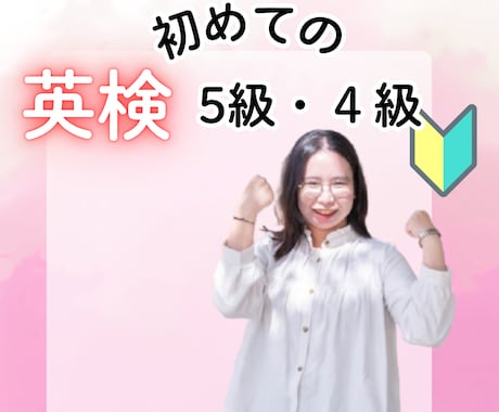 初めての英検5・4級｜楽しくしっかり身につけます 試験勉強のその先へ！将来、英語をツールとして使うことを視野に イメージ1