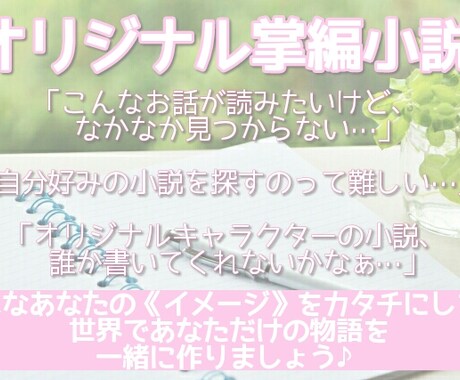 ご希望の設定で掌編小説を書きます 自分のオリジナルキャラクターのSSが読みたいあなたへ イメージ1