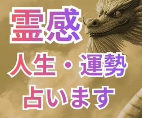 運勢　人生運Xあなたの運気・未来を占いますます 最強霊感で成就しない運勢・人生運も引き寄せヒーリング鑑定 イメージ1