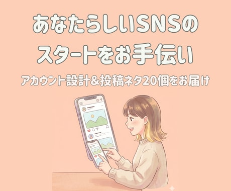 あなたらしいSNSのスタートをお手伝いします 【傾聴×AI】アカウント設計＆投稿ネタ20個をお届け イメージ1